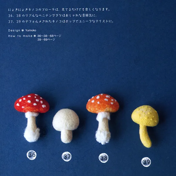 きのこの羊毛フェルトのブローチ