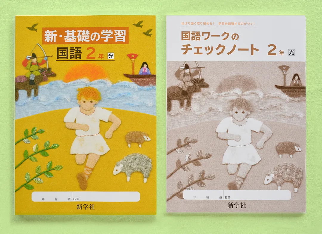 国語中学生教材・教科書・ノートの表紙羊毛フェルトのイラスト