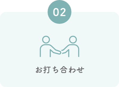 お打ち合わせ