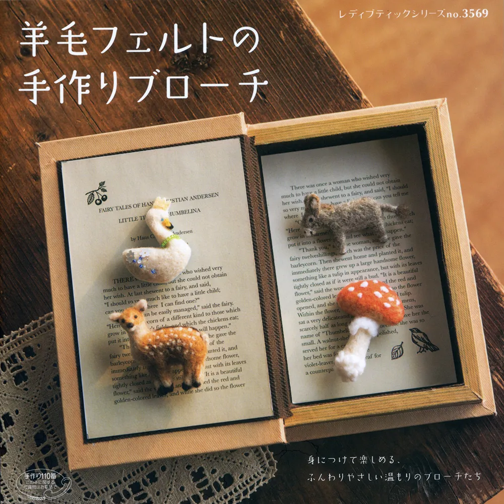 ブティック社／羊毛フェルトの手作りブローチ本の表紙