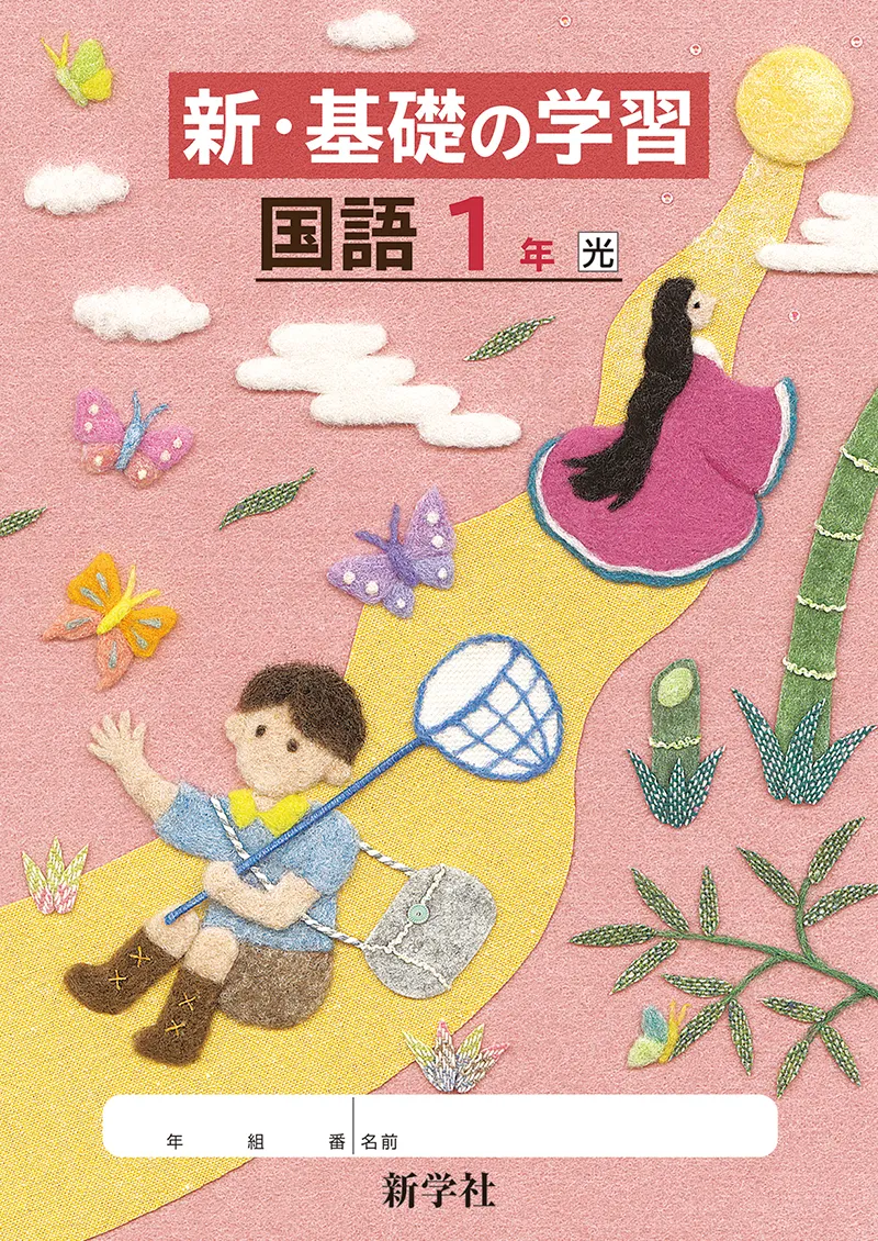 国語中学生参考書の表紙羊毛フェルトのイラスト