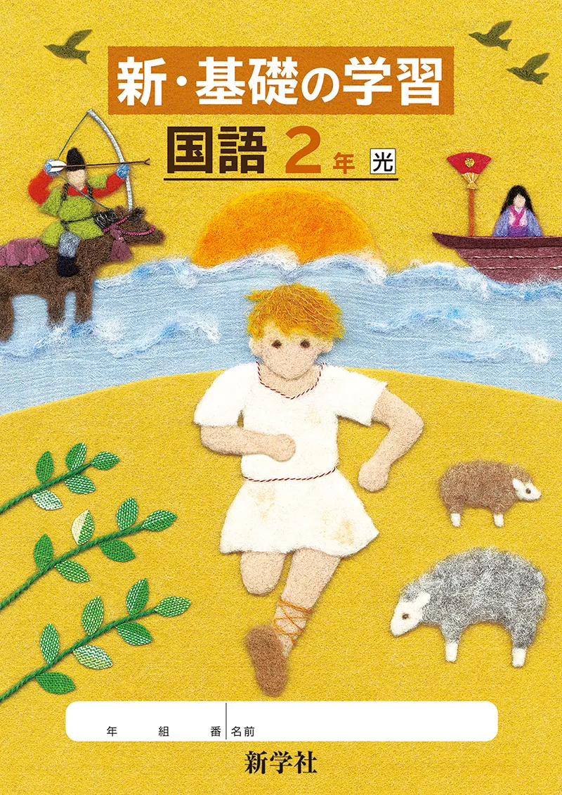 国語中学生参考書の表紙羊毛フェルトのイラスト